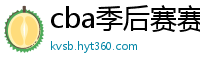 cba季后赛赛程表